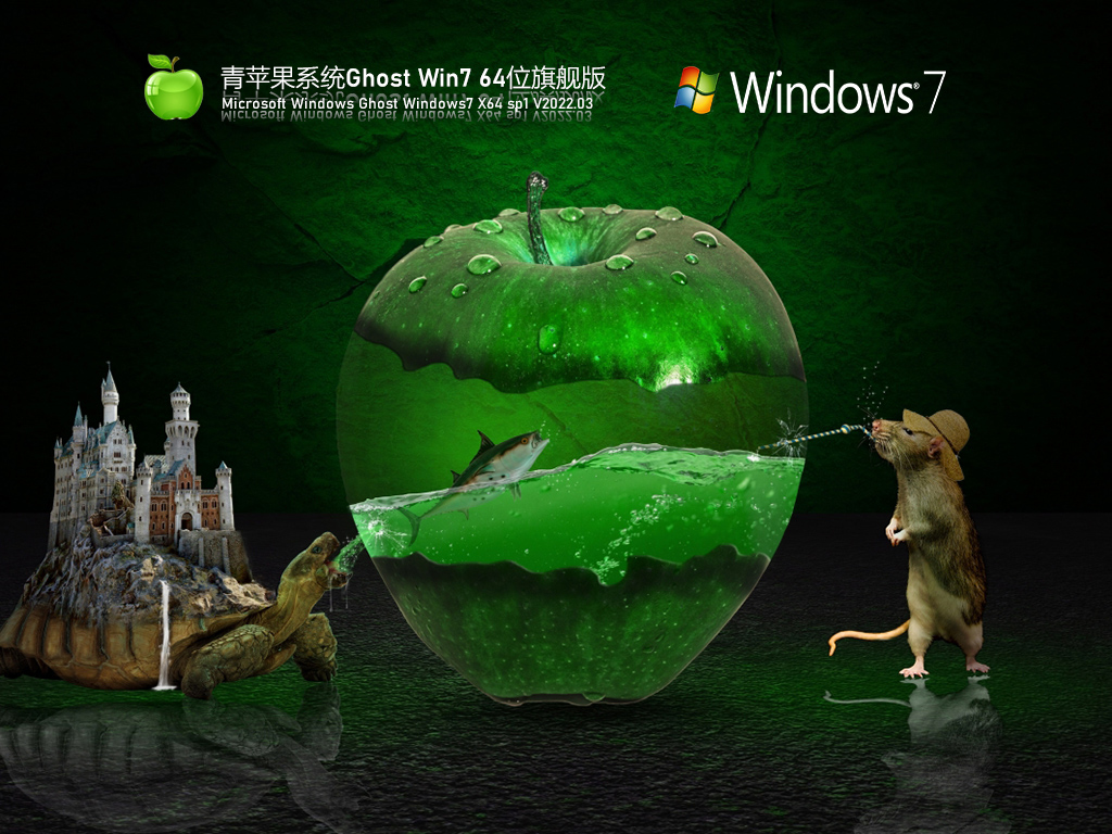 青苹果系统 Ghost Windows7 64位 SP1 官方旗舰版 V2023