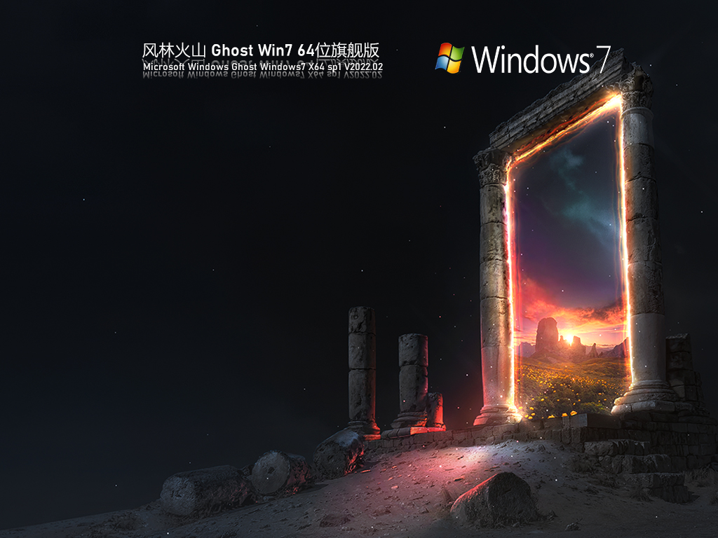 风林火山 Ghost Windows7 64位 SP1 装机官方旗舰版 V2023