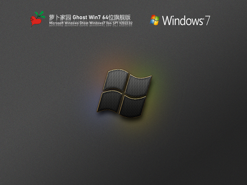 萝卜家园 Ghost Windows7 64位 SP1  官方旗舰版 V2023