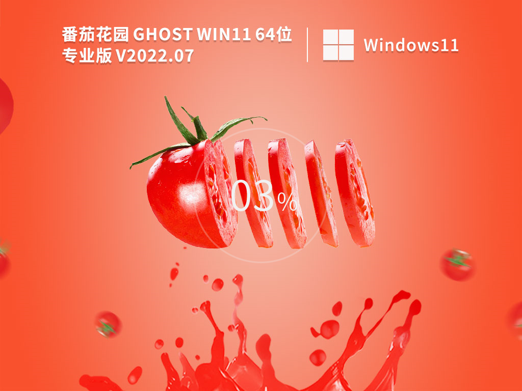 番茄花园 Ghost Win11 64位 官方专业免费正式版