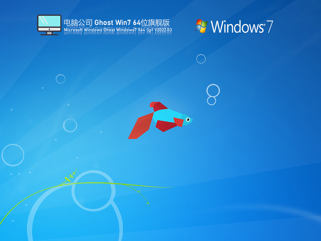 电脑公司 Ghost Windows7 64位 SP1 官方旗舰特别装机版 V2023
