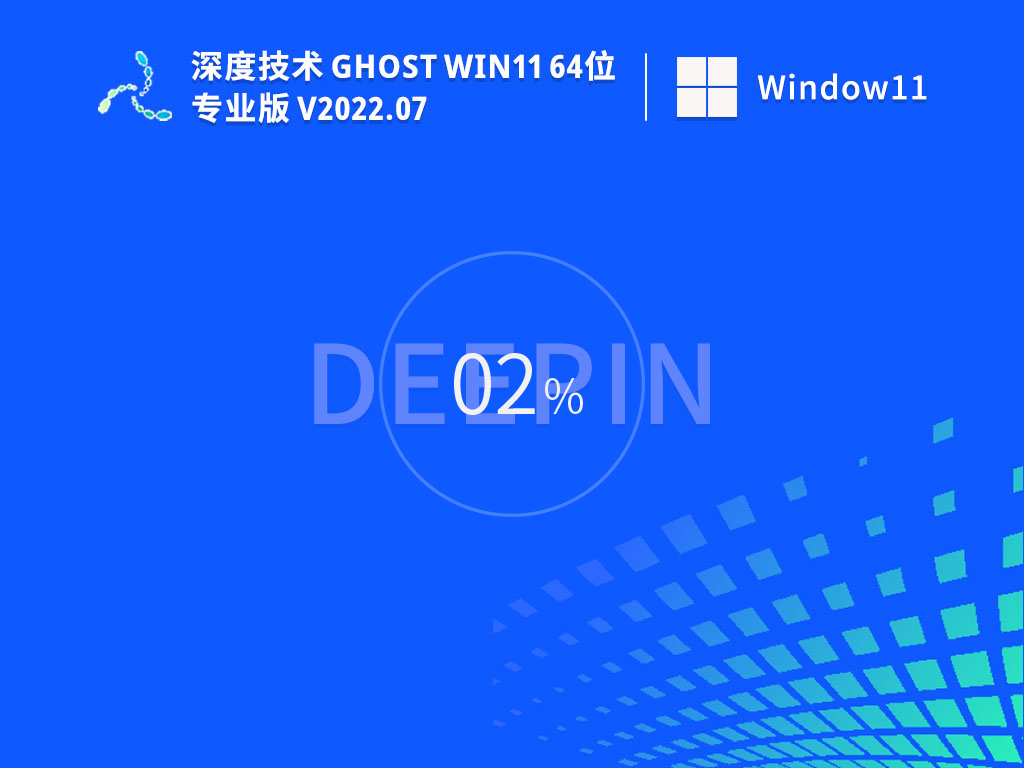 深度技术 Ghost Win11 64位 22H2  官方正式版  V2023