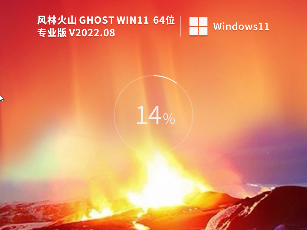 风林火山 Ghost Win11 64位 22H2 专业装机版 V2023