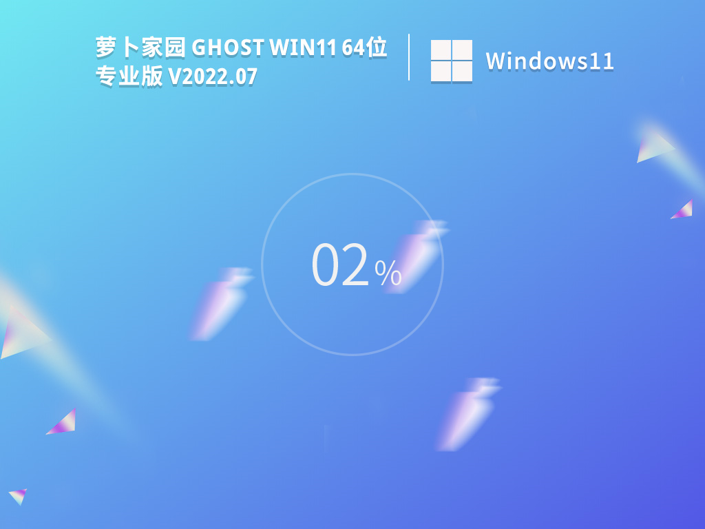萝卜家园 Ghost Win11 64位 22H2 精简专业版 V2023