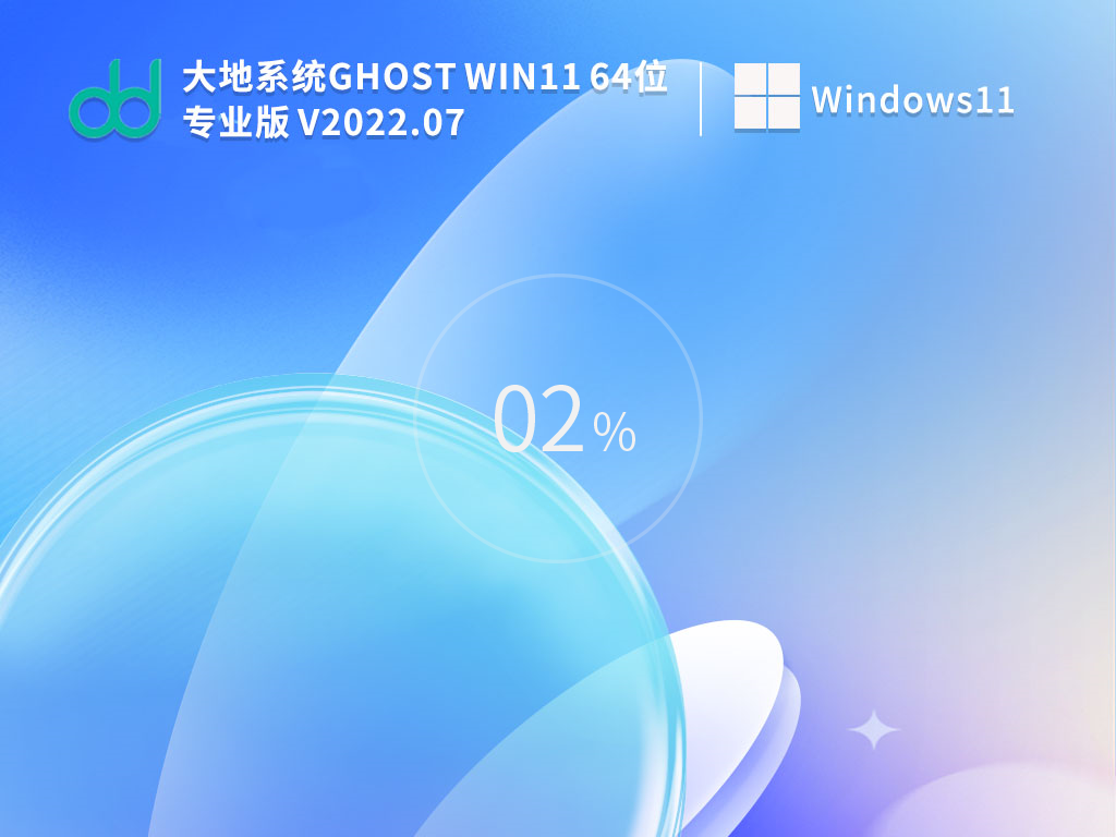 大地系统 Ghost Win11 22H2 64位 最新正式版 V2023