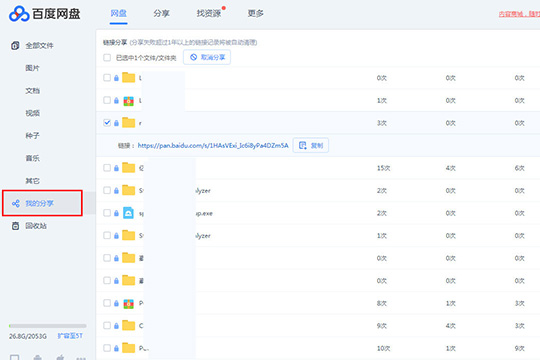 百度网盘怎么看历史分享链接