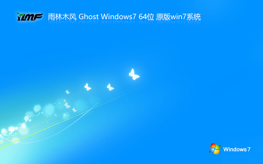 雨林木风 Ghost Win7 X64位 官方稳定版