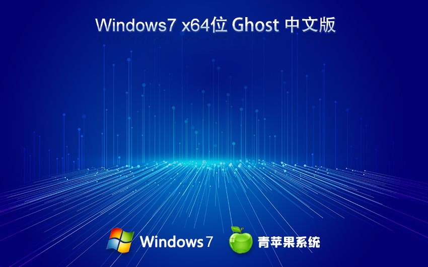 青苹果系统 Ghost Win7 X64位 官方正式旗舰 中文版