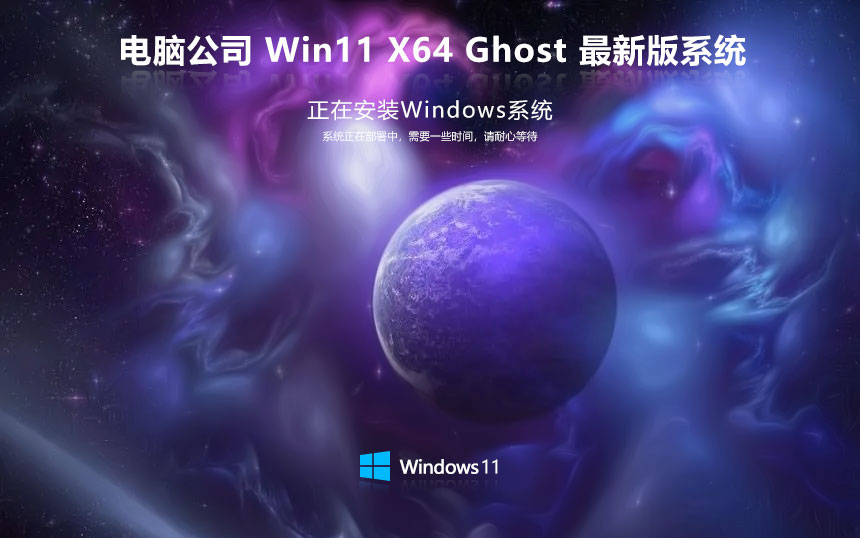  电脑公司 Ghost Win11 64位 专业激活版