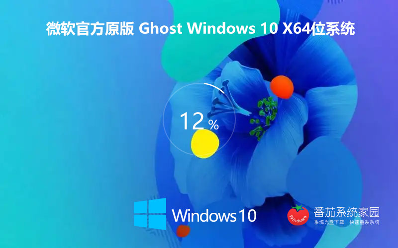  GHOST WIN10  X64 通用官方稳定版