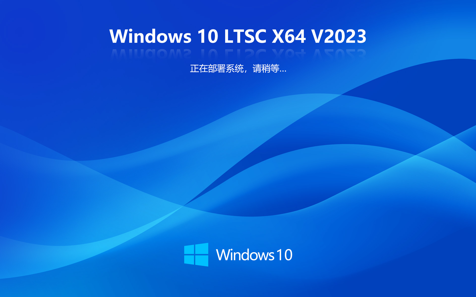 GHOST WIN10 X64 LTSC 最稳定企业版