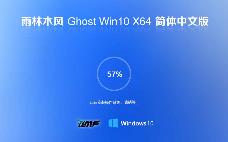雨林木风 GHOST WIN10 X64 经典旗舰中文版