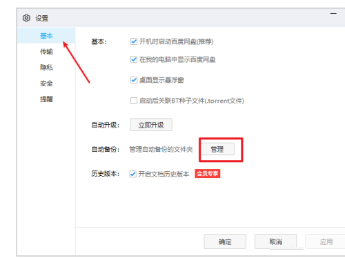 百度网盘客户端怎么自动备份文件