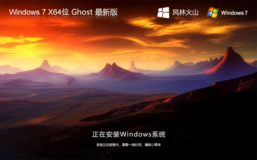 风林火山 GHOST WIN7 SP1 X64 极速安全版