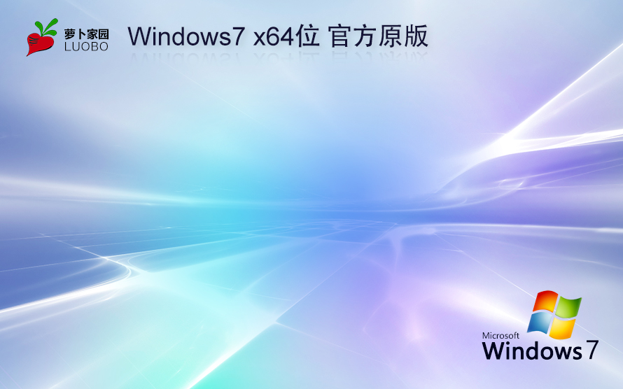 萝卜家园 GHOST WIN7 SP1 X64 电脑城装机版