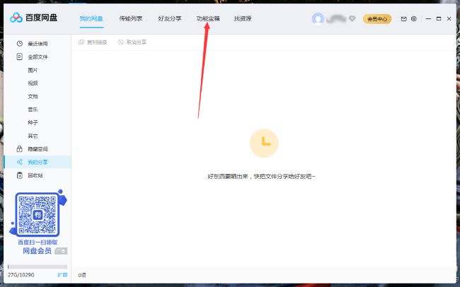 百度网盘怎么清理空间