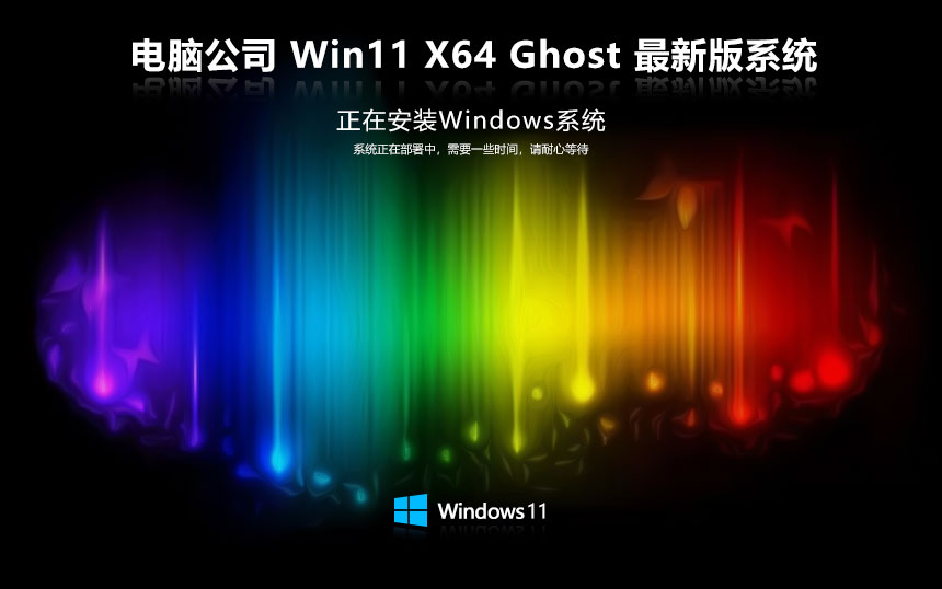 电脑公司 Ghost Win11 64位 官方正式版