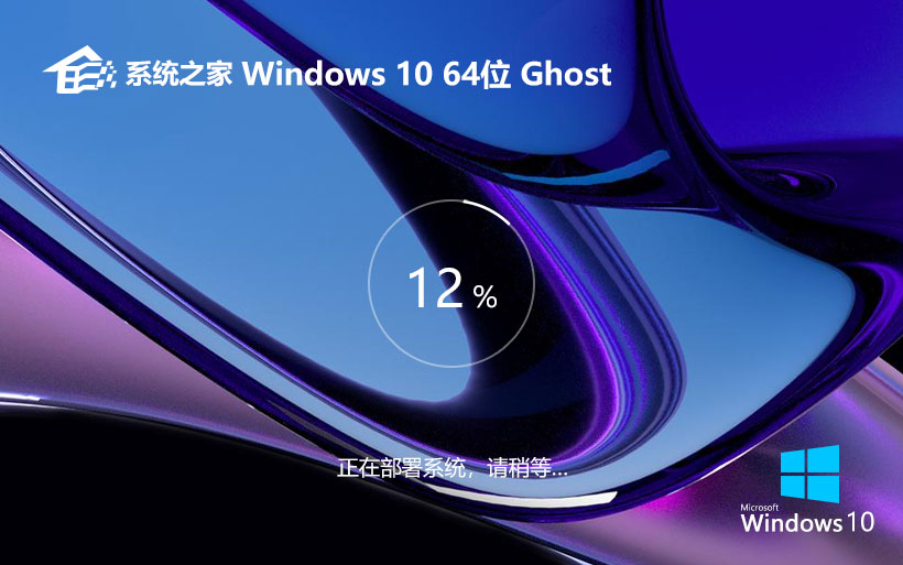 系统之家 GHOST WIN10 X64 装机家庭版