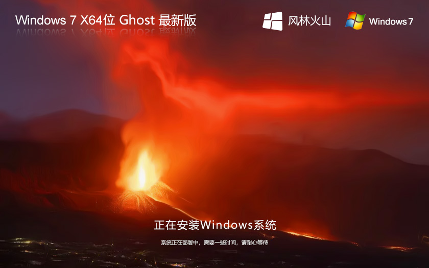 【风林火山】 GHOST WIN7 SP1 X64 极速安全版 V2024