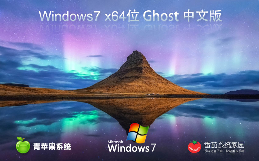 青苹果系统 GHOST WIN7 SP1 X64 专业优化版 V2024
