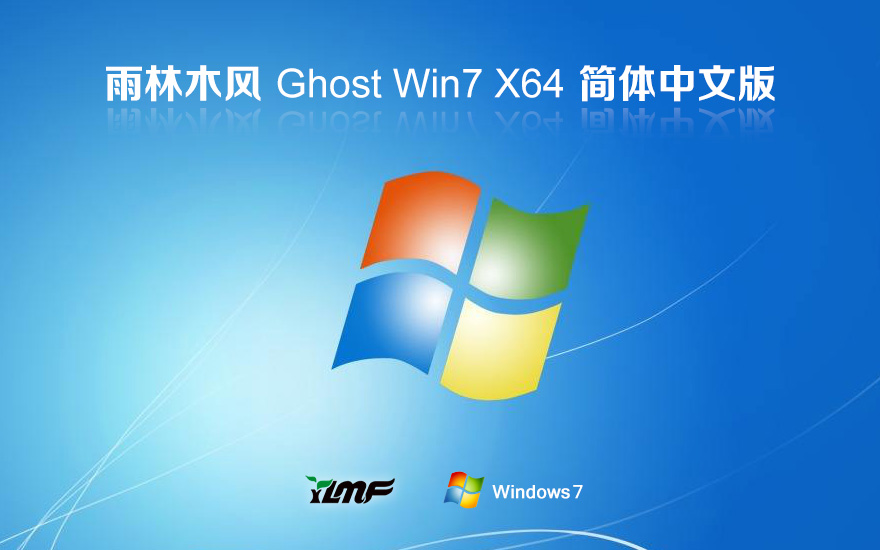 雨林木风 GHOST WIN7 SP1 X64 专业优化版 V2024