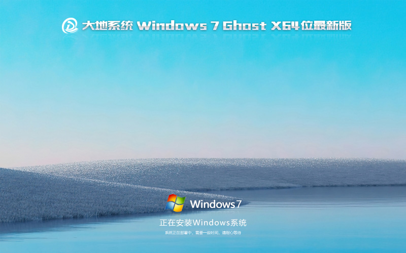 大地系统 GHOST WIN7 SP1 X64 专业优化版