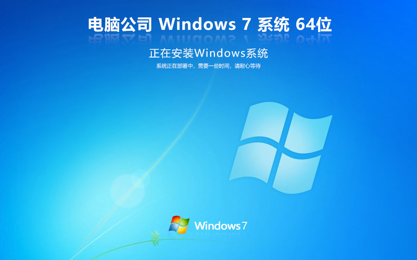 电脑公司 GHOST WIN7 SP1 X64 官方旗舰版 V2024