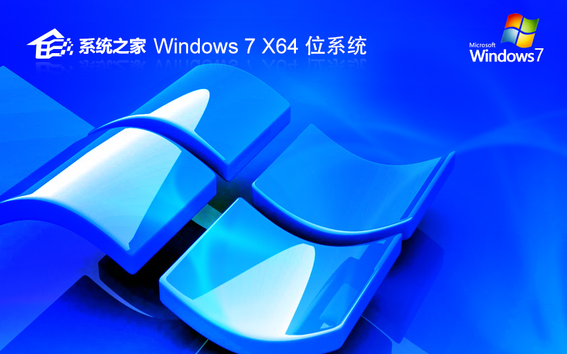 系统之家 GHOST WIN7 SP1 X64 专业优化版 V2024