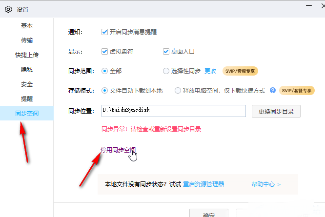 百度网盘电脑版如何停用同步空间功能