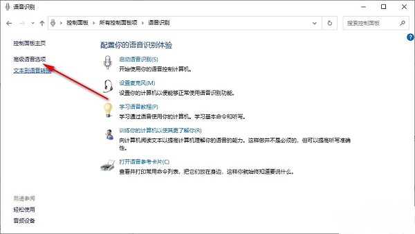 Win10启动时运行语音识别如何设置