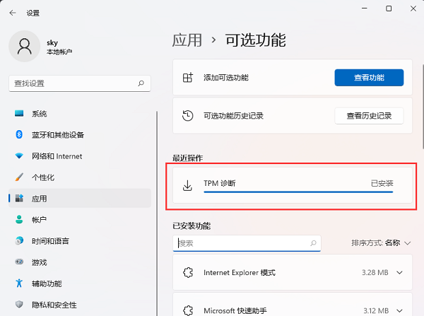 如何在Win11系统中成功安装并启用TPM诊断功能