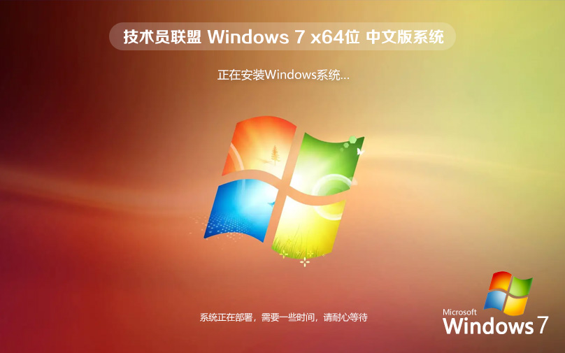 技术员联盟 官方原版Win7旗舰版64位系统[集成USB3.0驱动]V2024