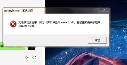 梦幻西游neox2d.dll没有被指定在windows运行如何解决？