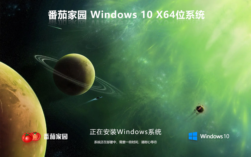 番茄花园Windows10 22H2 64位 最新纯净正式版