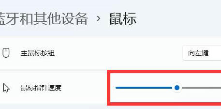 Win11系统调整鼠标移动速度操作步骤