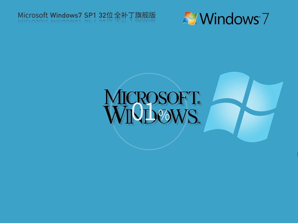 【全补丁全驱动】Microsoft Windows7 32位 全补丁旗舰版