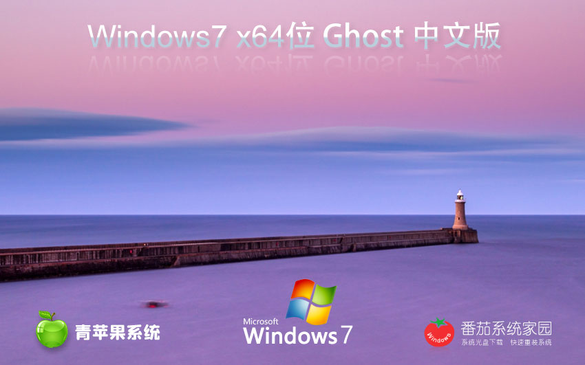 青苹果系统 Win7 Sp1 64位 旗舰版系统镜像