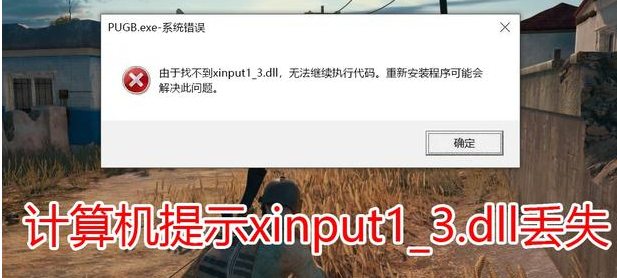 PUBG吃鸡提示xinput1_3.dll找不到解决方法