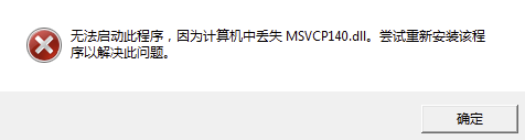 20240326621258.png 电脑突然提示找不到msvcp140.dll怎么办,解决msvcp140.dll丢失的几种方法