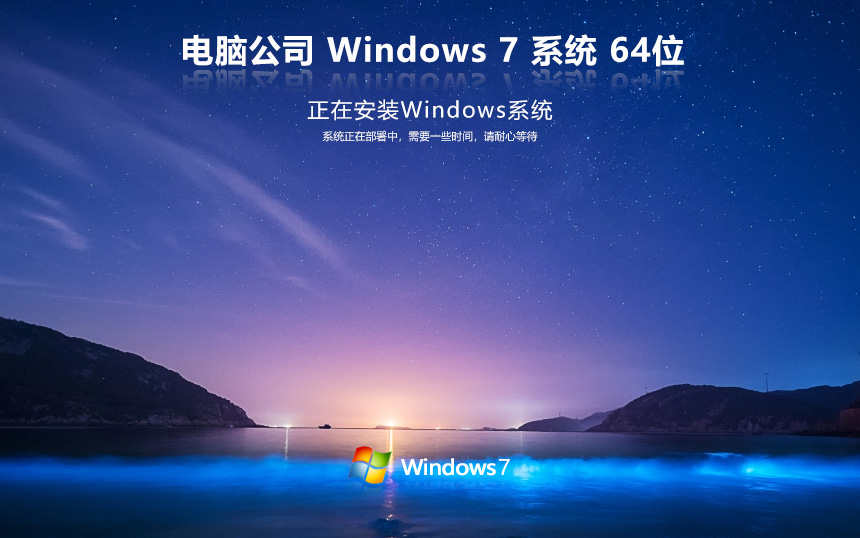 【办公首选】Win7 SP1 64位 旗舰版系统镜像