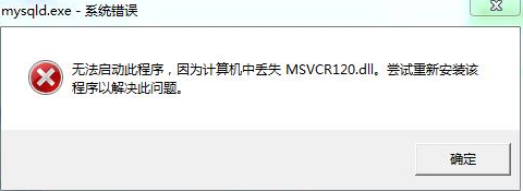 软件运行报错提示缺少MSVCR120.dll文件丢失错误的解决方案