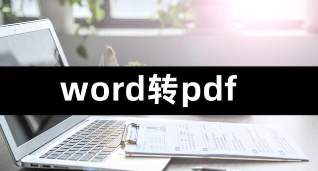 电脑word转PDF乱码怎么办？快速解决方法介绍