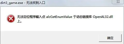 20240327161098.png 如何解决openal32.dll丢失的问题,多种openal32.dll丢失的解决方法