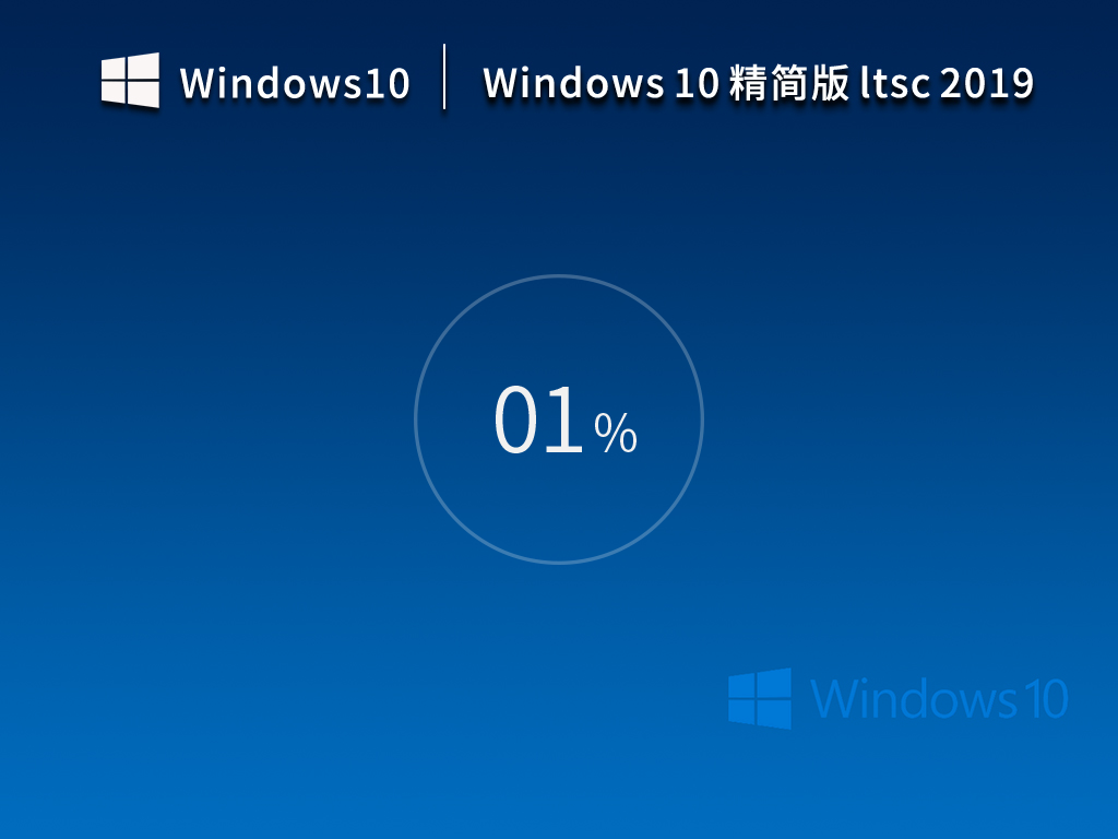 【旗舰级体验】Win10 LTSC 2019 长期支持版镜像