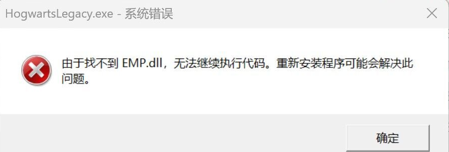 20240327510210.png 霍格沃兹缺少emp.dll详细修复教程,快速解决游戏无法启动问题