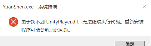 20240327533987.png 启动原神时Windows提示找不到UnityPlayer.dll怎么办?