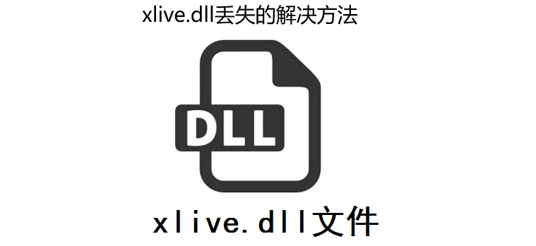 运行生化危机时遇到xlive.dll报错的解决方法