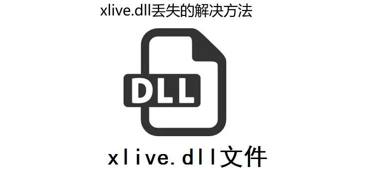 20240328281463.png 运行生化危机时遇到xlive.dll报错的解决方法