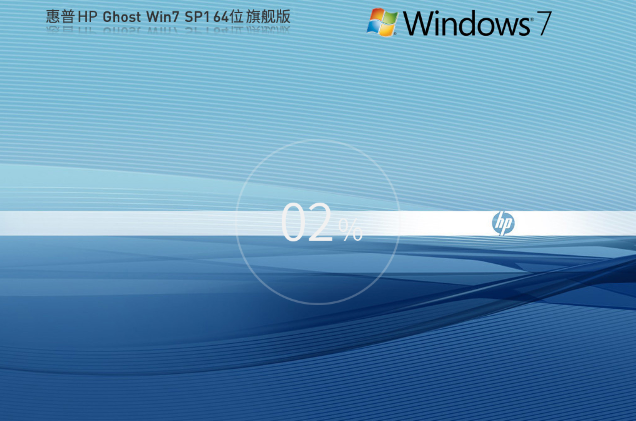 【惠普通用】惠普 HP Ghost Win7 SP1 64位 装机旗舰版