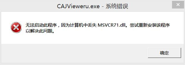 软件运行时提示丢失msvcr71.dll解决办法，常用的msvcr71.dll缺失解决方案
